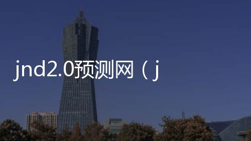 jnd2.0预测网(jnd pc预测) jnd2.0预测网(jnd pc预测)