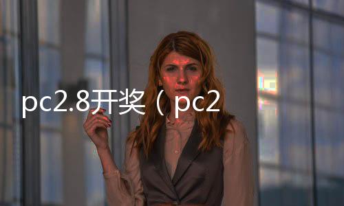 pc2.8开奖(pc28开奖网址) pc2.8开奖(pc28开奖网址)